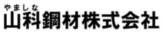 山科鋼材株式会社